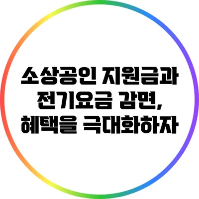 소상공인 지원금과 전기요금 감면, 혜택을 극대화하자
