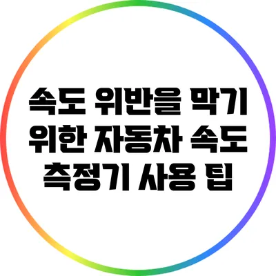 속도 위반을 막기 위한 자동차 속도 측정기 사용 팁