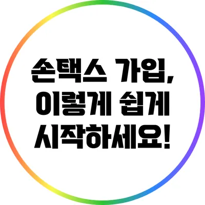 손택스 가입, 이렇게 쉽게 시작하세요!