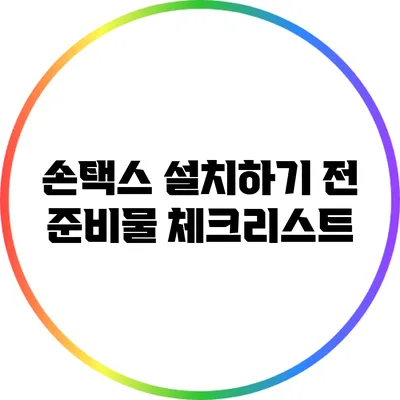 손택스 설치하기 전 준비물 체크리스트