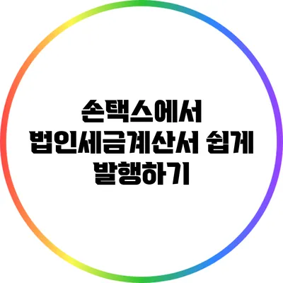 손택스에서 법인세금계산서 쉽게 발행하기