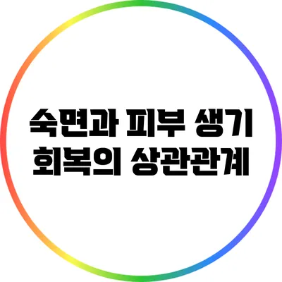 숙면과 피부 생기 회복의 상관관계