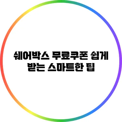 쉐어박스 무료쿠폰 쉽게 받는 스마트한 팁