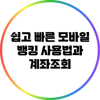 쉽고 빠른 모바일 뱅킹 사용법과 계좌조회