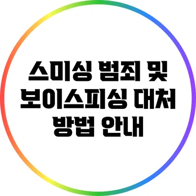 스미싱 범죄 및 보이스피싱 대처 방법 안내