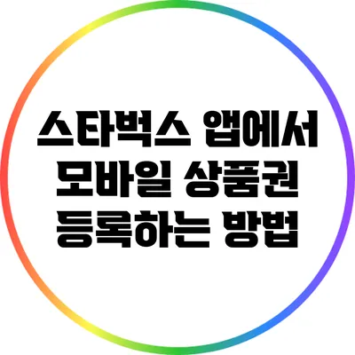 스타벅스 앱에서 모바일 상품권 등록하는 방법