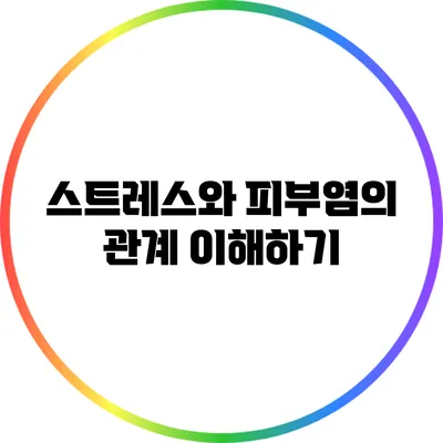 스트레스와 피부염의 관계 이해하기