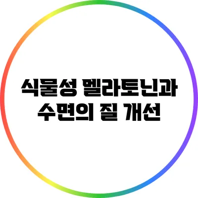 식물성 멜라토닌과 수면의 질 개선