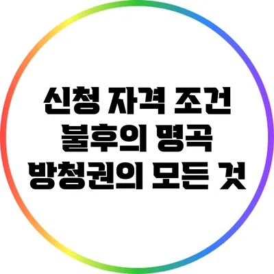 신청 자격 조건: 불후의 명곡 방청권의 모든 것
