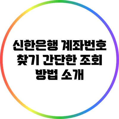 신한은행 계좌번호 찾기: 간단한 조회 방법 소개