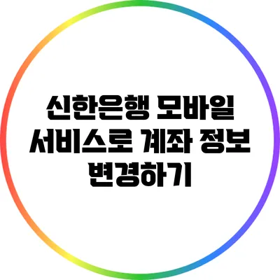 신한은행 모바일 서비스로 계좌 정보 변경하기