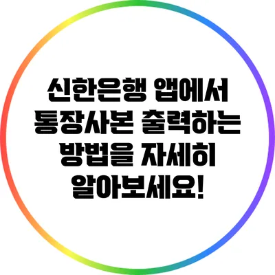 신한은행 앱에서 통장사본 출력하는 방법을 자세히 알아보세요!