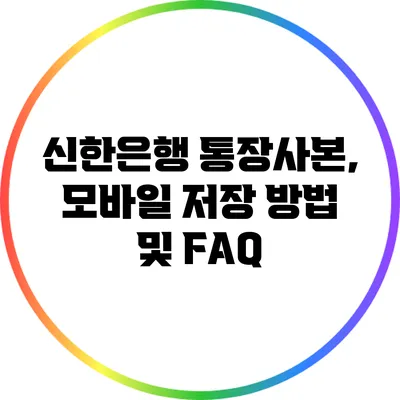 신한은행 통장사본, 모바일 저장 방법 및 FAQ