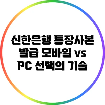 신한은행 통장사본 발급: 모바일 vs PC 선택의 기술