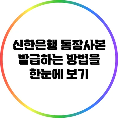 신한은행 통장사본 발급하는 방법을 한눈에 보기