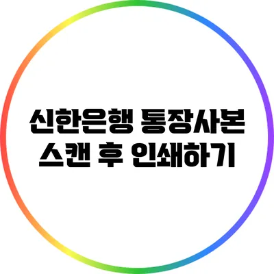 신한은행 통장사본 스캔 후 인쇄하기
