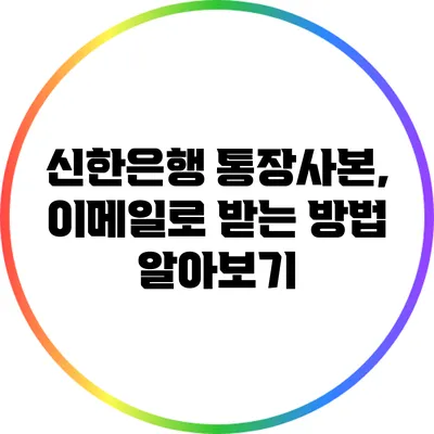 신한은행 통장사본, 이메일로 받는 방법 알아보기