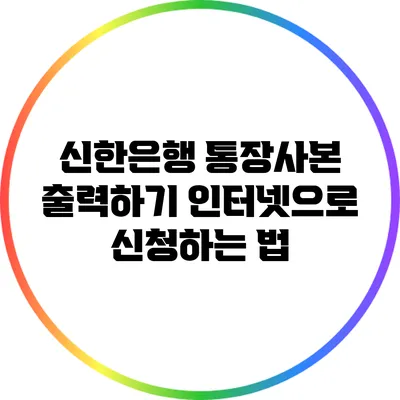 신한은행 통장사본 출력하기: 인터넷으로 신청하는 법