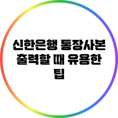 신한은행 통장사본 출력할 때 유용한 팁