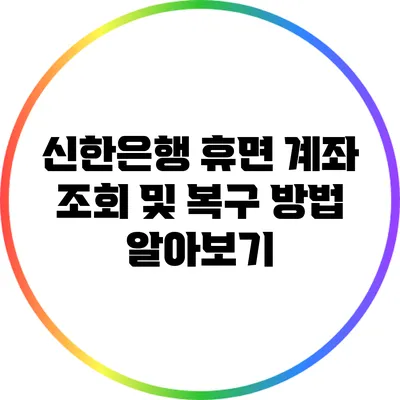 신한은행 휴면 계좌 조회 및 복구 방법 알아보기