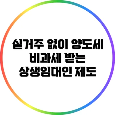 실거주 없이 양도세 비과세 받는 상생임대인 제도