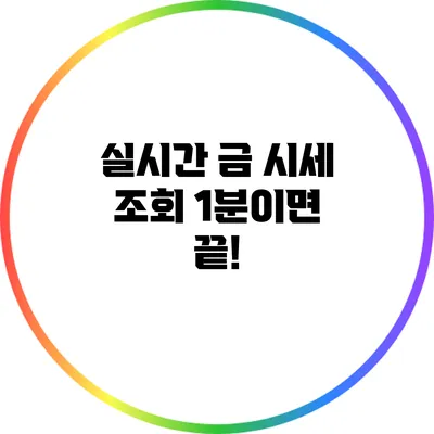 실시간 금 시세 조회 1분이면 끝!