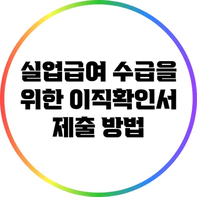 실업급여 수급을 위한 이직확인서 제출 방법