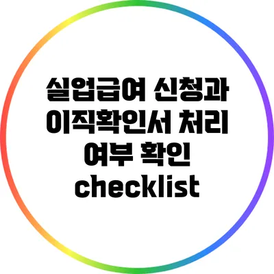 실업급여 신청과 이직확인서 처리 여부 확인 checklist