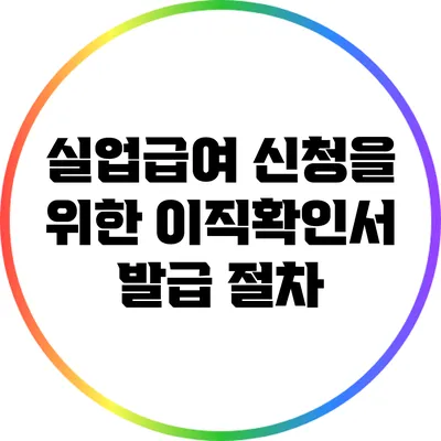실업급여 신청을 위한 이직확인서 발급 절차