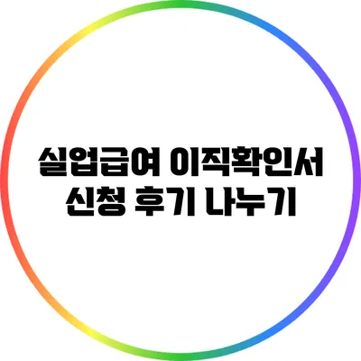 실업급여 이직확인서 신청 후기 나누기