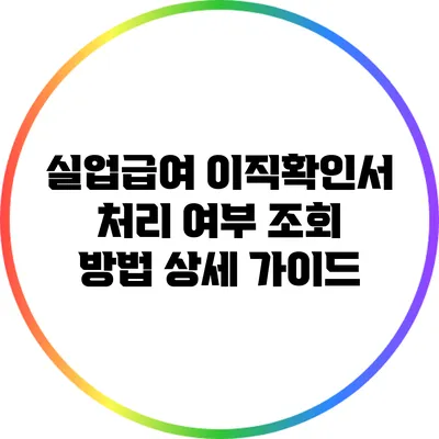실업급여 이직확인서 처리 여부 조회 방법 상세 가이드