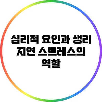 심리적 요인과 생리 지연: 스트레스의 역할