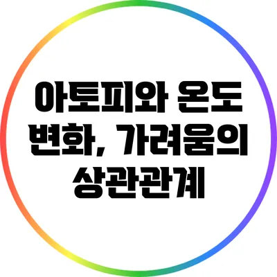 아토피와 온도 변화, 가려움의 상관관계