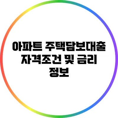 아파트 주택담보대출 자격조건 및 금리 정보