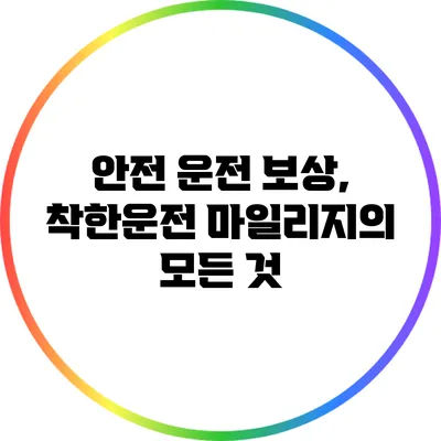 안전 운전 보상, 착한운전 마일리지의 모든 것