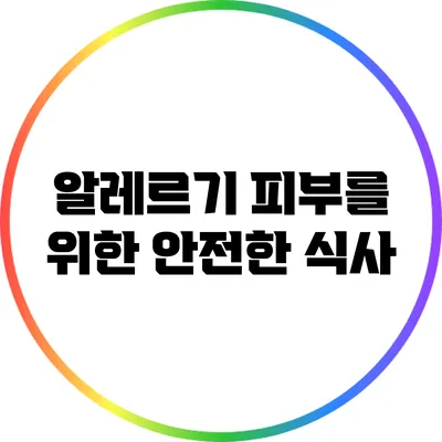 알레르기 피부를 위한 안전한 식사