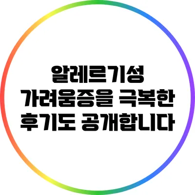 알레르기성 가려움증을 극복한 후기도 공개합니다
