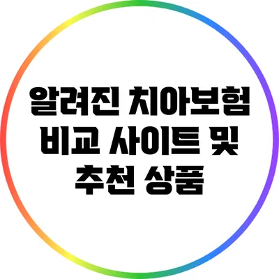 알려진 치아보험 비교 사이트 및 추천 상품