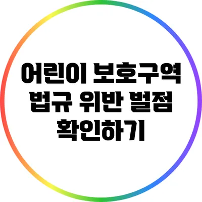 어린이 보호구역 법규 위반 벌점 확인하기