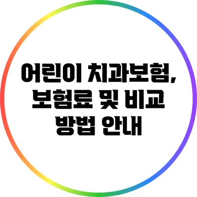 어린이 치과보험, 보험료 및 비교 방법 안내