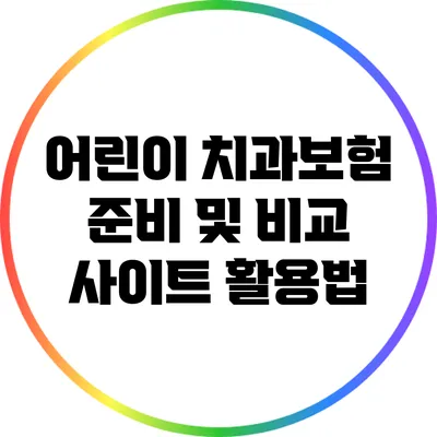 어린이 치과보험 준비 및 비교 사이트 활용법