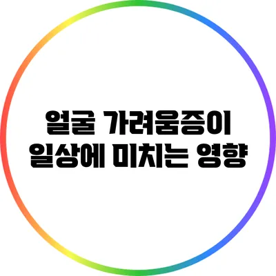 얼굴 가려움증이 일상에 미치는 영향