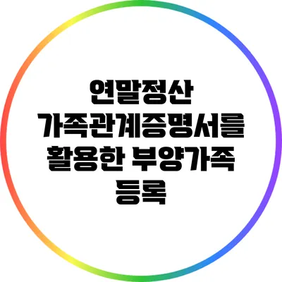 연말정산: 가족관계증명서를 활용한 부양가족 등록