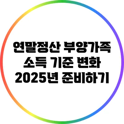 연말정산 부양가족 소득 기준 변화: 2025년 준비하기