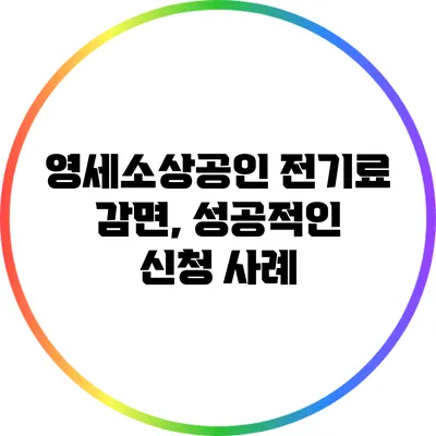 영세소상공인 전기료 감면, 성공적인 신청 사례