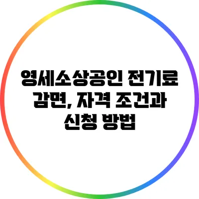 영세소상공인 전기료 감면, 자격 조건과 신청 방법