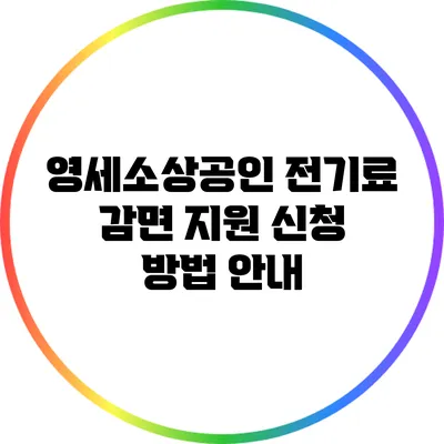 영세소상공인 전기료 감면 지원 신청 방법 안내