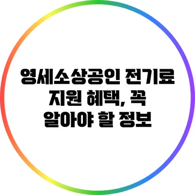 영세소상공인 전기료 지원 혜택, 꼭 알아야 할 정보