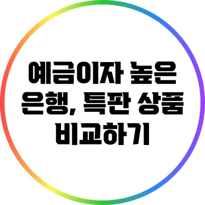 예금이자 높은 은행, 특판 상품 비교하기