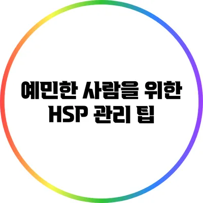 예민한 사람을 위한 HSP 관리 팁